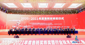 2020—2021年魯班獎頒獎大會，集團公司捧回“小金人”